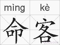 命客的拼音