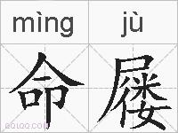 命屦的拼音