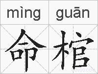 命棺的拼音