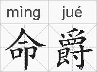 命爵的拼音