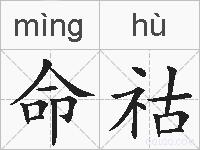 命祜的拼音