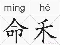 命禾的拼音