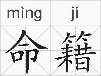 命籍的拼音