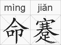 命蹇的拼音
