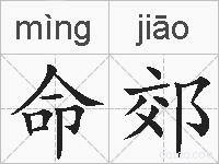 命郊的拼音