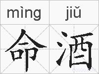 命酒的拼音