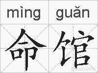 命馆的拼音