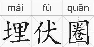 埋伏圈是什么意思 拼音读音 词语解释 埋伏圈的英文翻译 近义词 反义词 埋伏圈的相关成语词语诗词名人明星