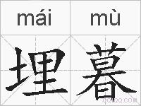 埋暮的拼音