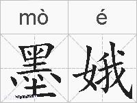 墨娥的拼音