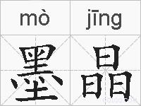 墨晶的拼音
