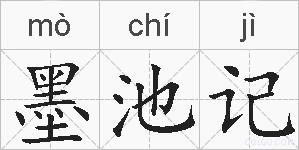 墨池记的拼音