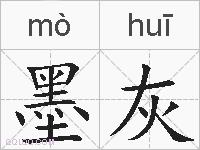 墨灰的拼音