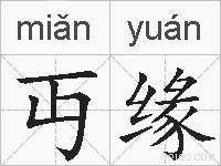 丏缘的拼音