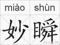 妙瞬的拼音