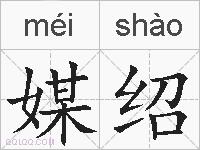 媒绍的拼音