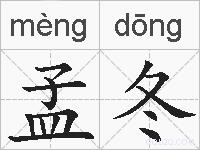 孟冬的拼音