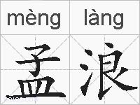 孟浪的拼音