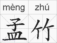 孟竹的拼音