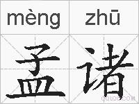 孟诸的拼音