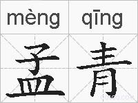孟青的拼音