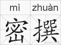 密撰的拼音