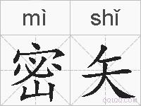 密矢的拼音