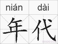 年代的拼音