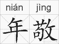 年敬的拼音
