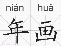 年画的拼音