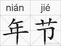 年节的拼音