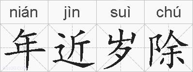 年近岁除的拼音