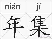 年集的拼音