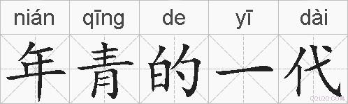 年青的一代的拼音