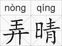 弄晴的拼音