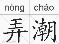 弄潮的拼音