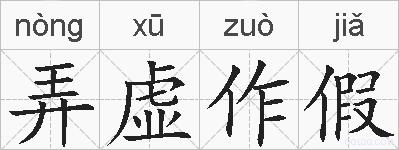 弄虚作假的拼音