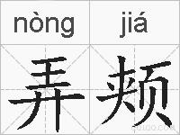 弄颊的拼音