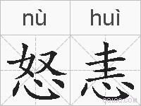怒恚是什么意思 拼音读音 词语解释 怒恚的英文翻译 近义词 反义词 怒恚的相关成语词语诗词名人明星