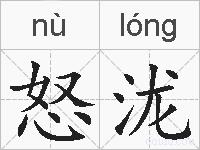怒泷的拼音