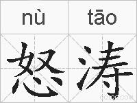 怒涛的拼音