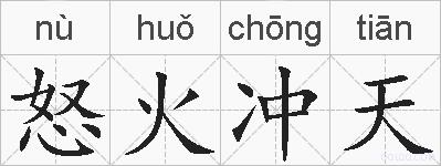 怒火冲天的拼音