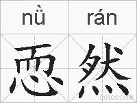 恧然的拼音