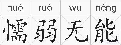 懦弱无能是什么意思 拼音读音 词语解释 懦弱无能的英文翻译 近义词 反义词 懦弱无能的相关成语词语诗词名人明星