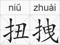 扭拽的拼音
