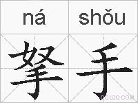拏手的拼音