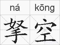 拏空的拼音