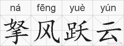 拏风跃云的拼音