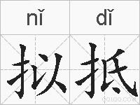 拟抵的拼音