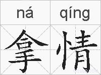 拿情的拼音
